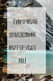 南宁机场货站宠物候机厅正式启用
